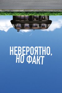  Невероятно, но факт 