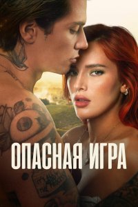  Пробуждение 2: Игра в любовь 