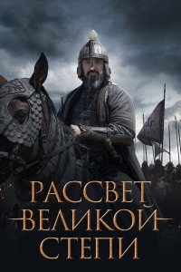  Рассвет Великой степи 