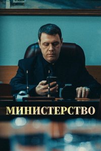  Министерство 