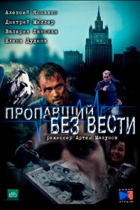  Пропавший без вести 